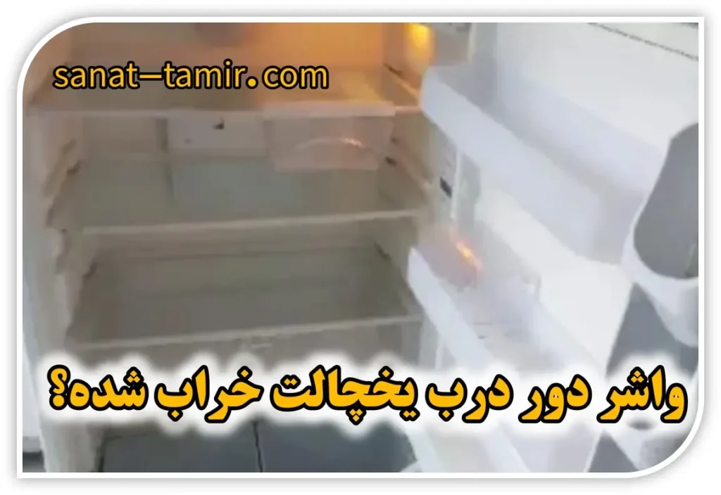 علائم و نشانه های خرابی لاستیک دور درب یخچال