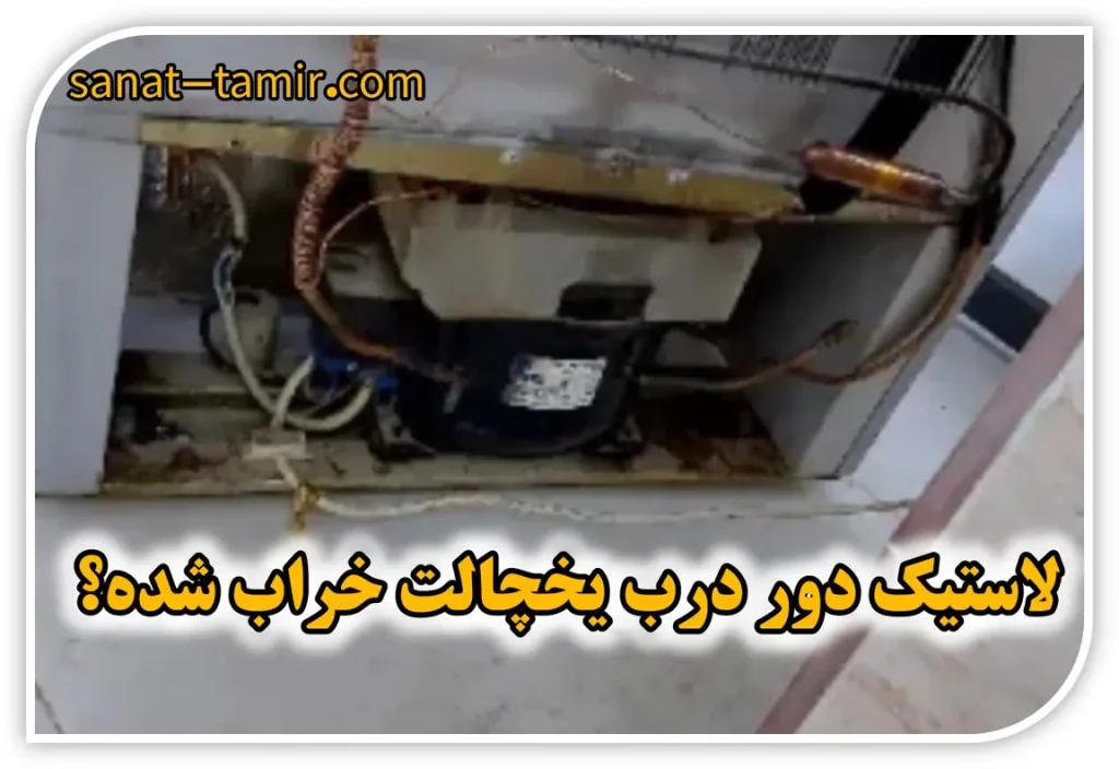 علائم و نشانه های خرابی لاستیک دور درب یخچال