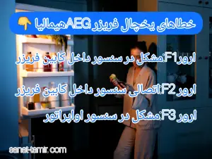 کد ها و خطاهای یخچال فریزر AEG هیمالیا