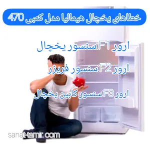 کدها و خطاهای یخچال هیمالیا مدل کمبی 470