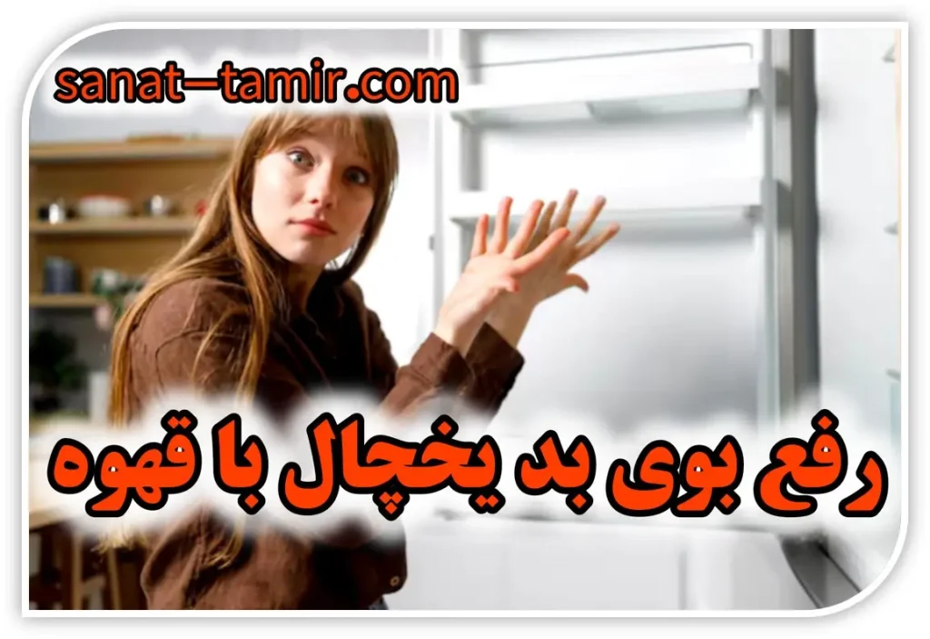 رفع بوی بد یخچال با قهوه