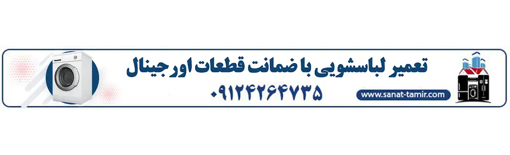 نمایندگی تعمیر ماشین لباسشویی در واوان