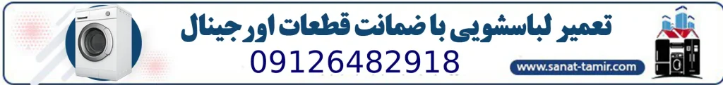 تعمیر لباسشویی (1)
