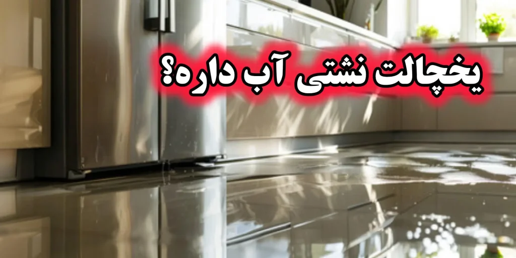 دلایل نشتی آب یخچال