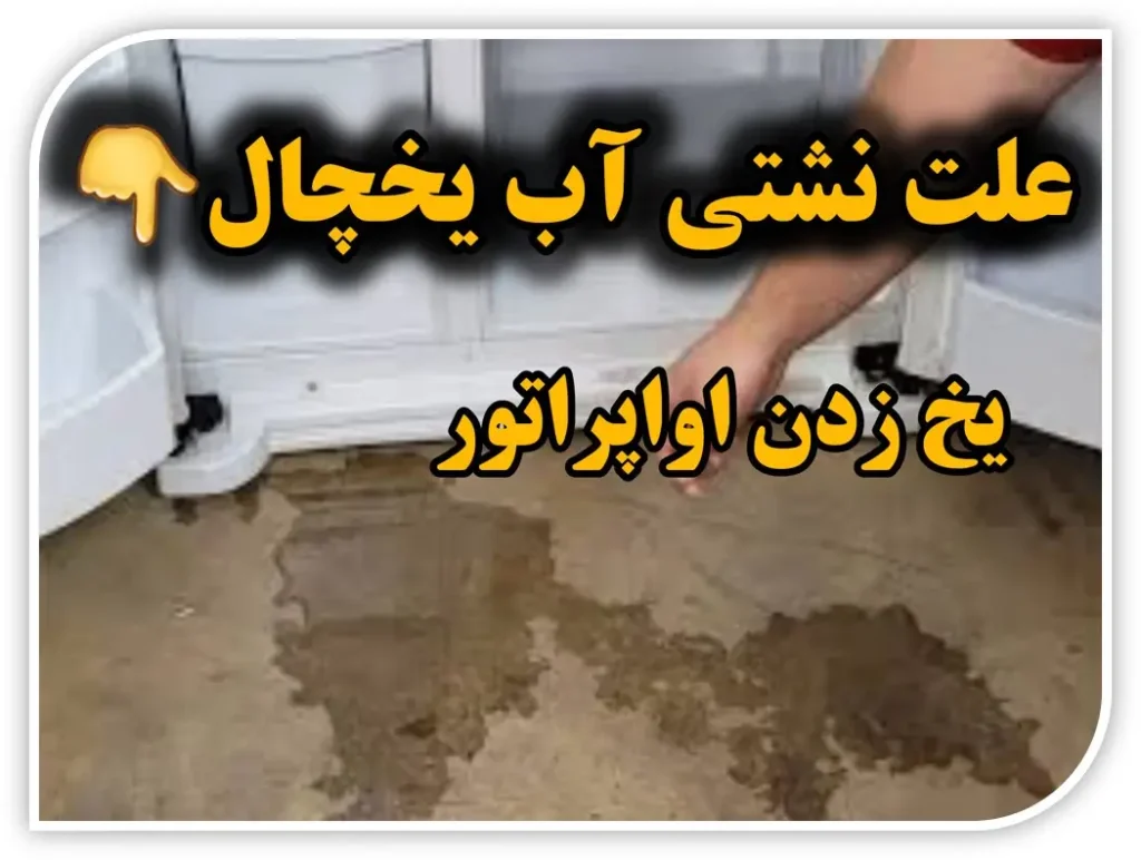 علت نشتی آب یخچال