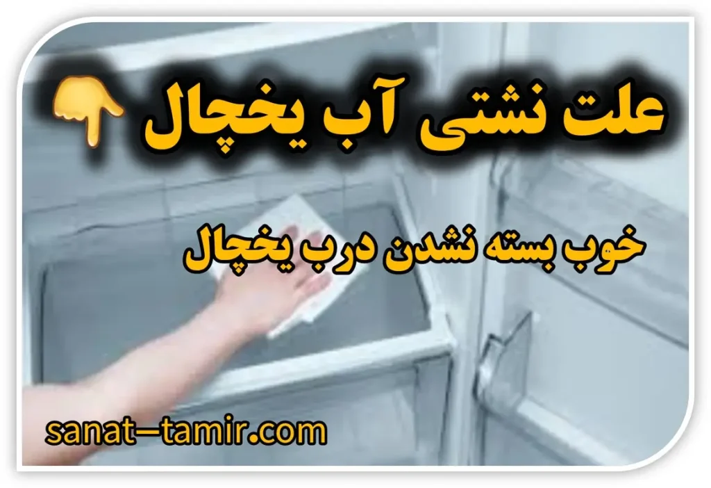 علت نشتی آب یخچال