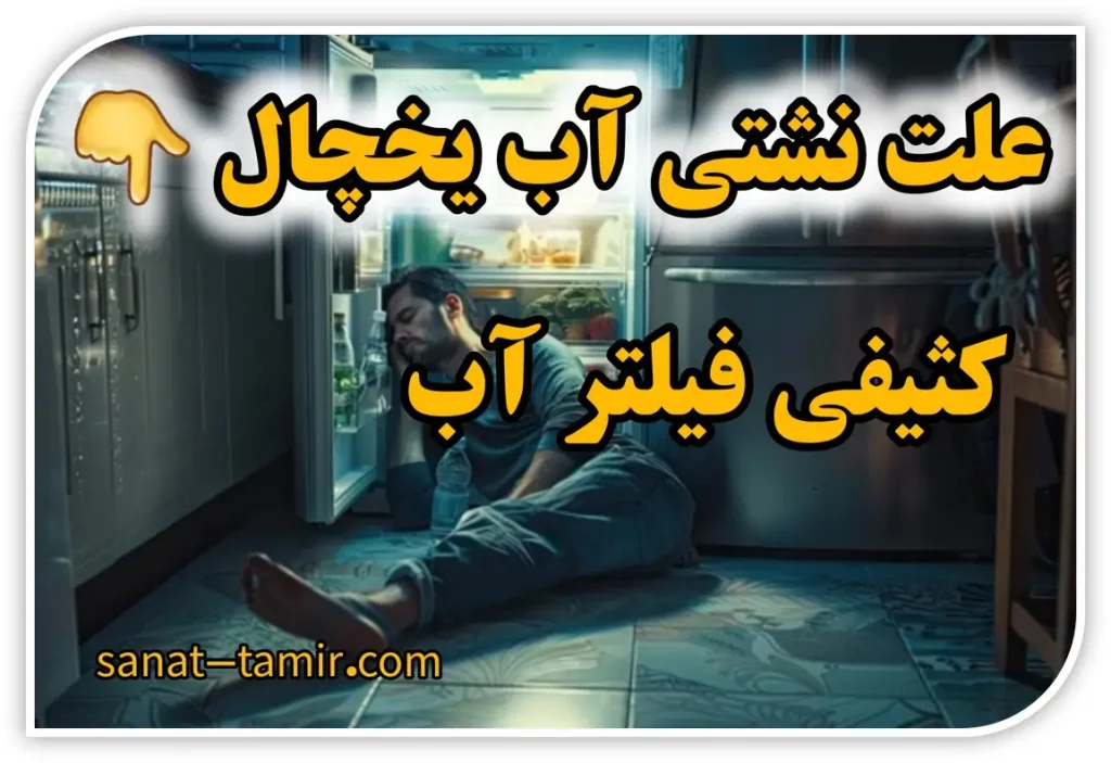 علت نشتی آب یخچال
