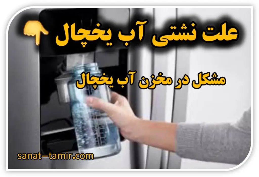 علت نشتی آب یخچال
