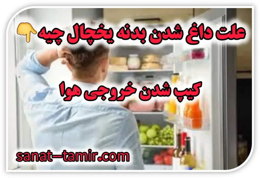 چرا بدنه یخچال داغه