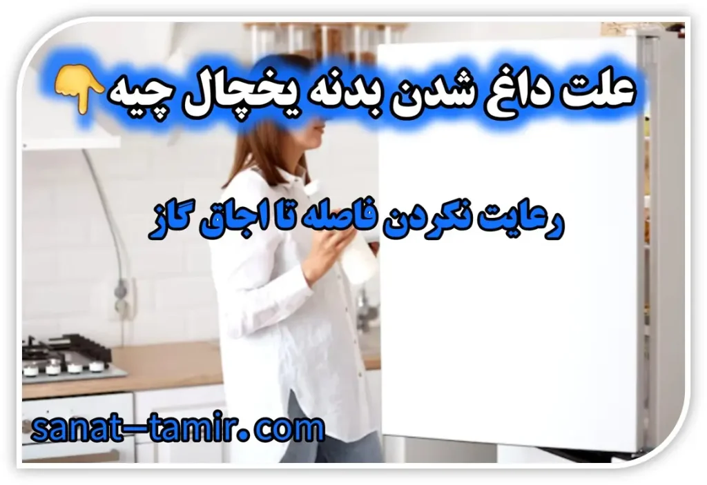 چرا بدنه یخچال داغه