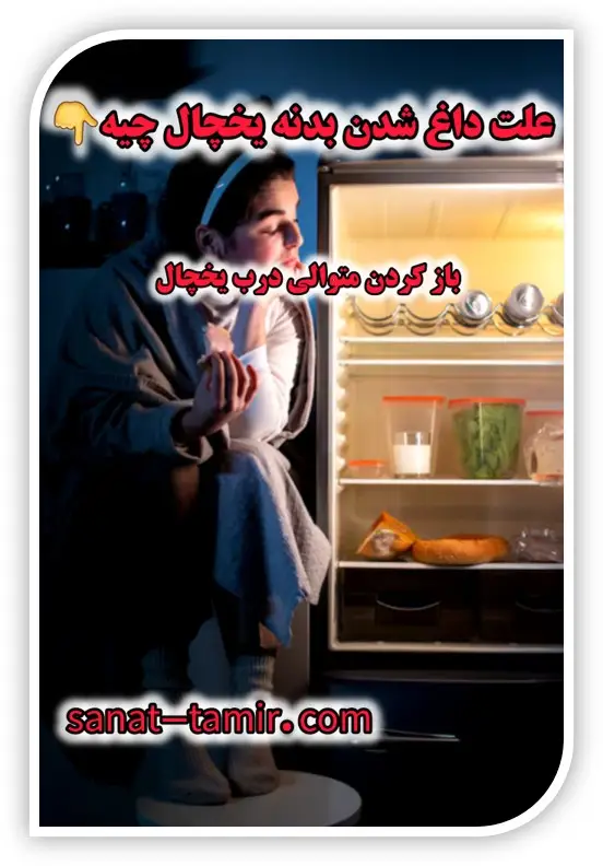 چرا بدنه یخچال داغه