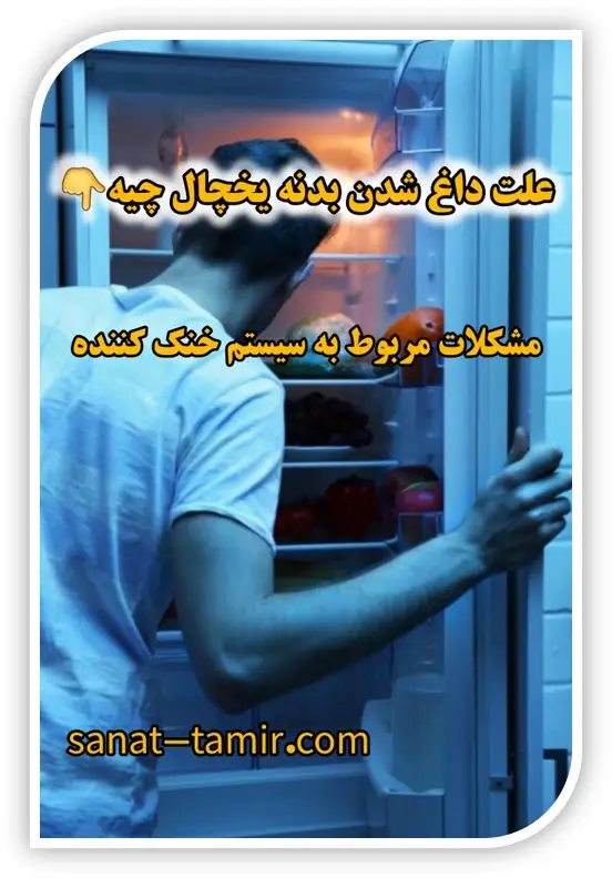چرا بدنه یخچال داغه