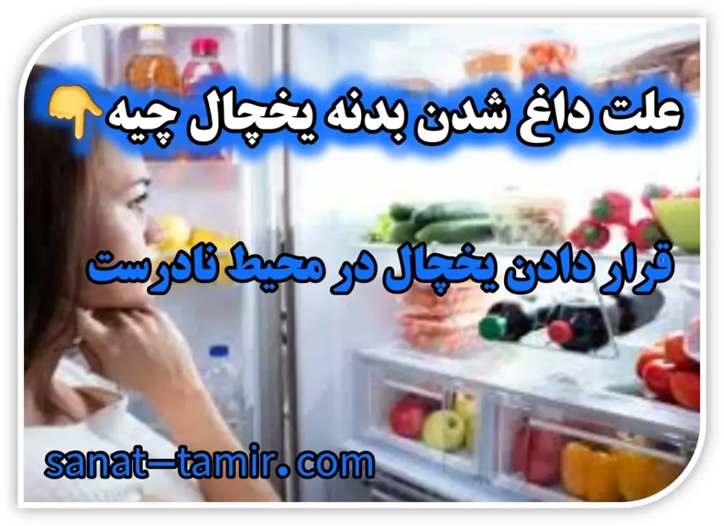 چرا بدنه یخچال داغه