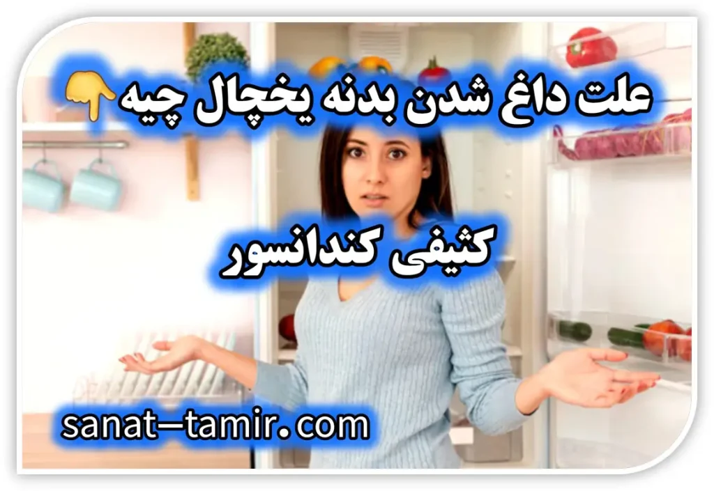 چرا بدنه یخچال داغه