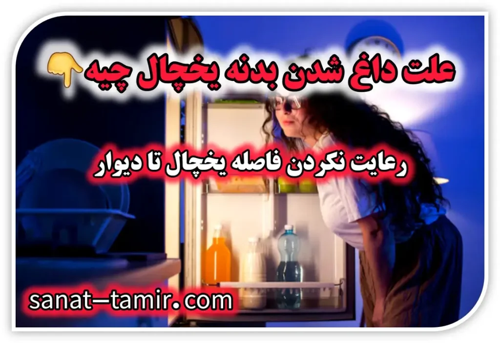 چرا بدنه یخچال داغه
