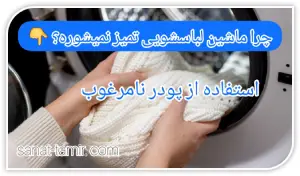 استفاده از پودر نامرغوب