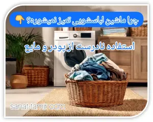 استفاده نادرست از پودر و مایع