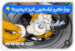 خرابی پمپ تخلیه