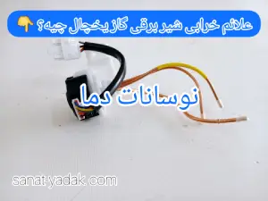 علائم خرابی شیر برقی یخچال