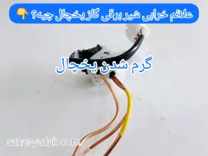 علائم خرابی شیر برقی یخچال