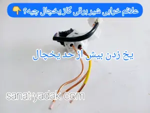علائم خرابی شیر برقی یخچال
