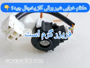 علائم خرابی شیر برقی یخچال