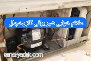 علائم خرابی شیر برقی یخچال