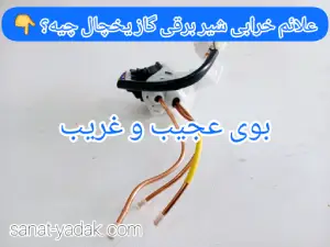 علائم خرابی شیر برقی یخچال