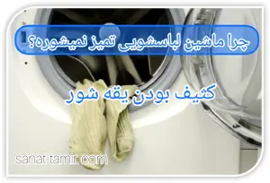 کثیف بودن یقه شور