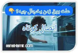 اتصال کوتاه