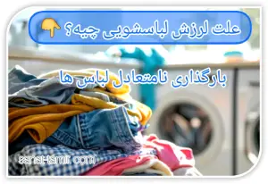 بارگذاری نامتعادل لباس ها