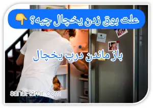 باز ماندن درب یخچال