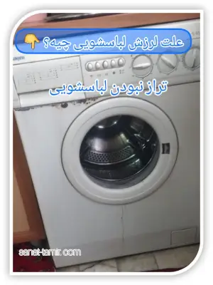 تراز نبودن لباسشویی