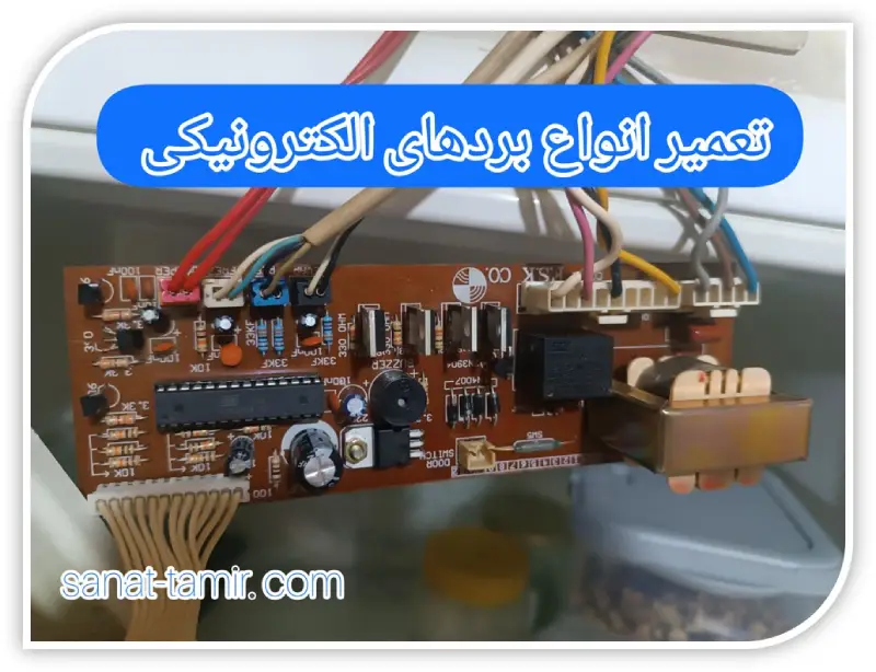 تعمیر انواع برد های الکترونیکی