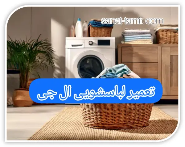 تعمیر لباسشویی ال جی
