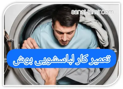 تعمیر کار لباسشویی بوش