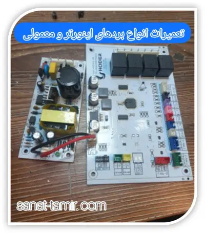 تعمیرات انواع بردهای اینورتر و معمولی (1)
