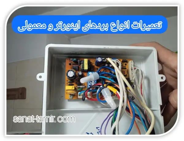 تعمیرات انواع بردهای اینورتر و معمولی