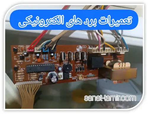 تعمیرات برد های الکترونیکی