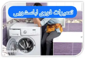 تعمیرات لباسشویی (1)