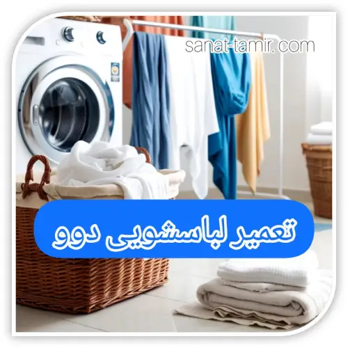 تعمیرات لباسشویی دوو