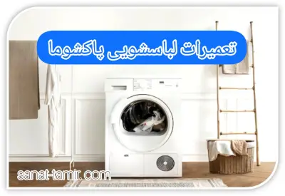 تعمیرات لباسشویی پاکشوما