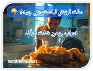 خراب بودن شفت دیگ