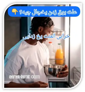 خرابی المنت یخ زدایی