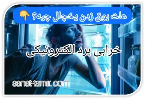 خرابی برد الکترونیکی (1)