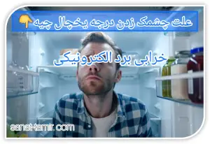 خرابی برد الکترونیکی (2)