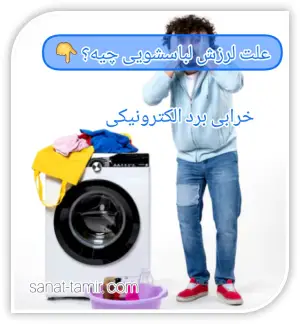 خرابی برد الکترونیکی (3)