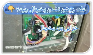 خرابی برد یخچال (1)