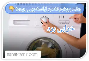 خرابی برد