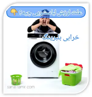 خرابی بلبرینگ